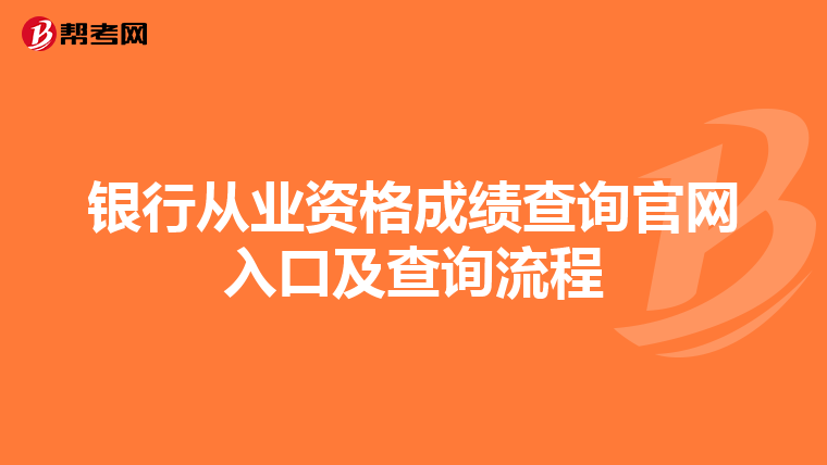 银行从业资格成绩查询官网入口及查询流程