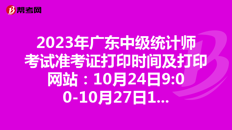 2023年廣東中級統計師考試準考證打印時間及打印網站：10月24日9:00-10月27日17:00