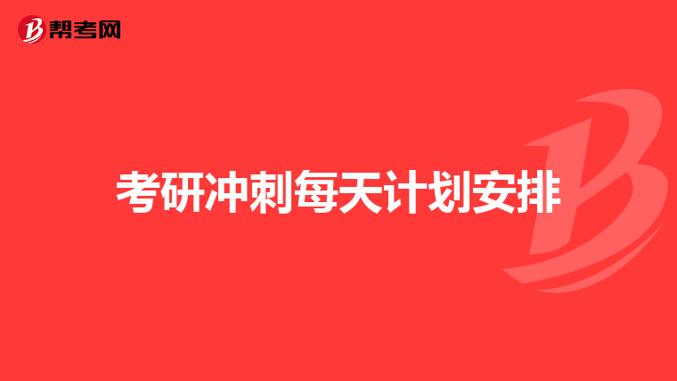 考研冲刺每天计划安排