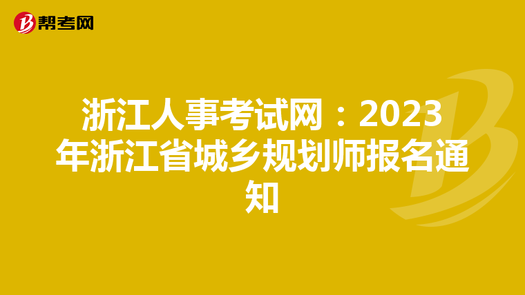浙江人事考试网：2023年浙江省城乡规划师报名通知