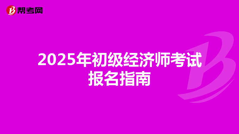 2025年初級經濟師考試報名指南
