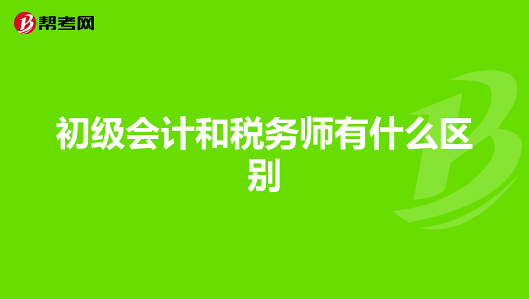 初级会计和税务师有什么区别