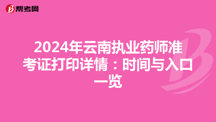 2024年云南执业药师准考证打印详情：时间与入口一览
