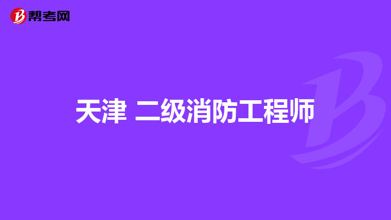 天津 二级消防工程师