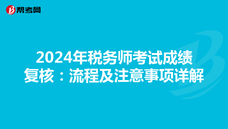 2024年税务师考试成绩复核：流程及注意事项详解