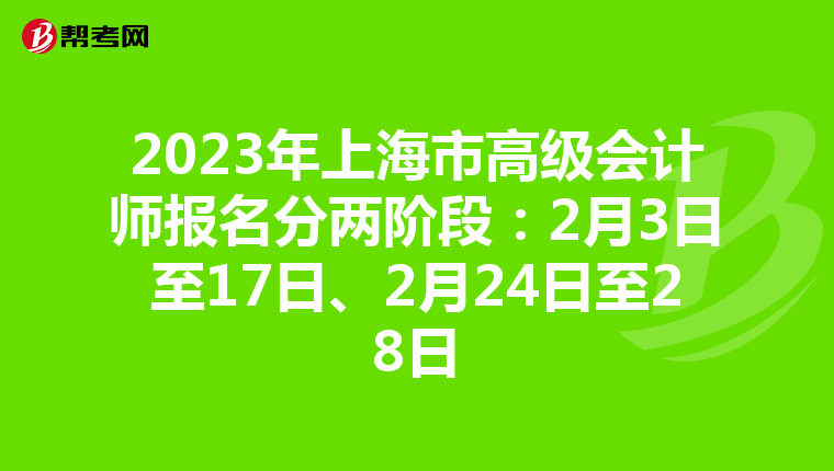 2023年上海市高級會計師報名分兩階段：2月3日至17日、2月24日至28日