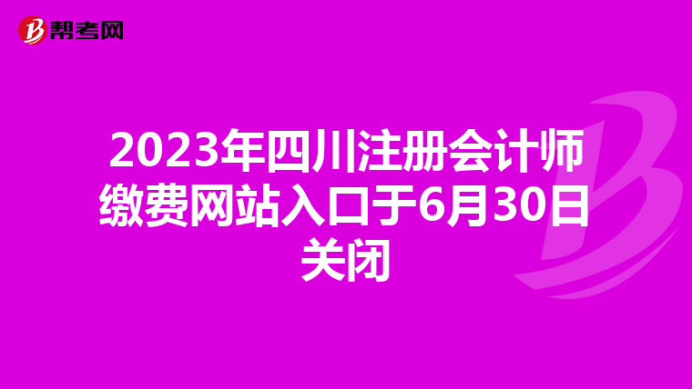 2023年四川注冊會計師繳費網(wǎng)站入口于6月30日關(guān)閉
