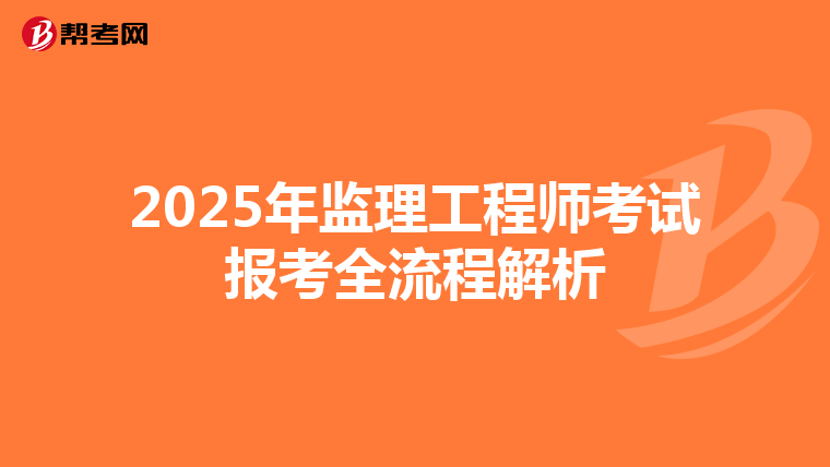 2025年监理工程师考试报考全流程解析