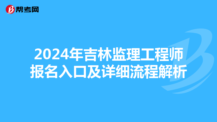 2024年吉林监理工程师报名入口及详细流程解析
