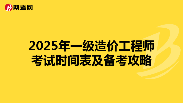 2025年一级造价工程师考试时间表及备考攻略