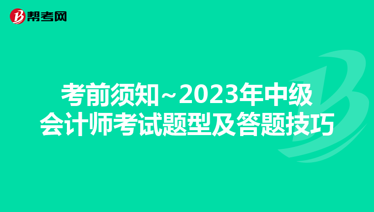 考前须知~2023年中级会计师考试题型及答题技巧