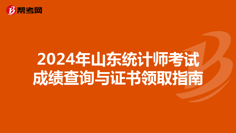 2024年山东统计师考试成绩查询与证书领取指南