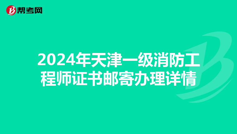 2024年天津一级消防工程师证书邮寄办理详情