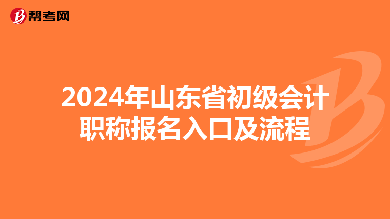 2024年山东省初级会计职称报名入口及流程