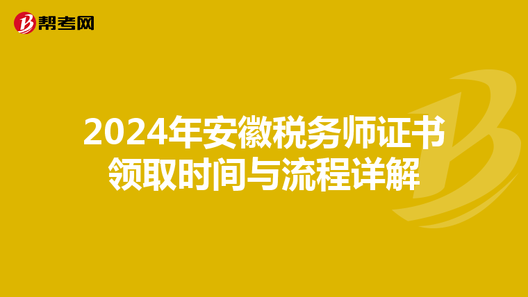 2024年安徽稅務師證書領取時間與流程詳解