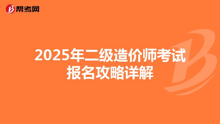 2025年二級造價師考試報名攻略詳解
