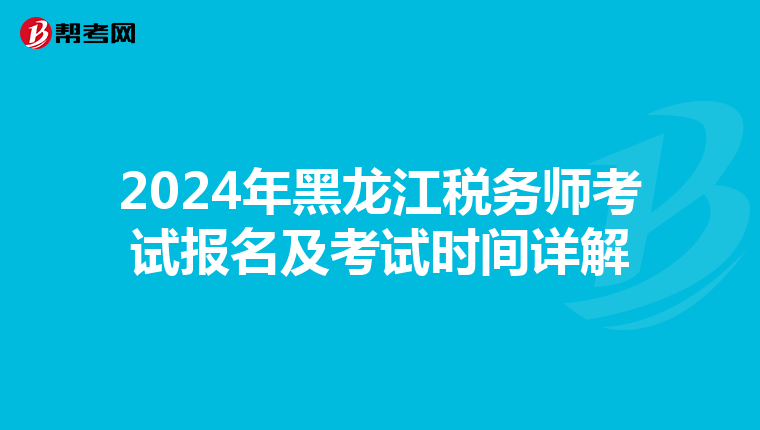 2024年黑龙江税务师考试报名及考试时间详解