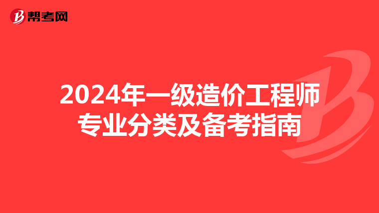 2024年一级造价工程师专业分类及备考指南