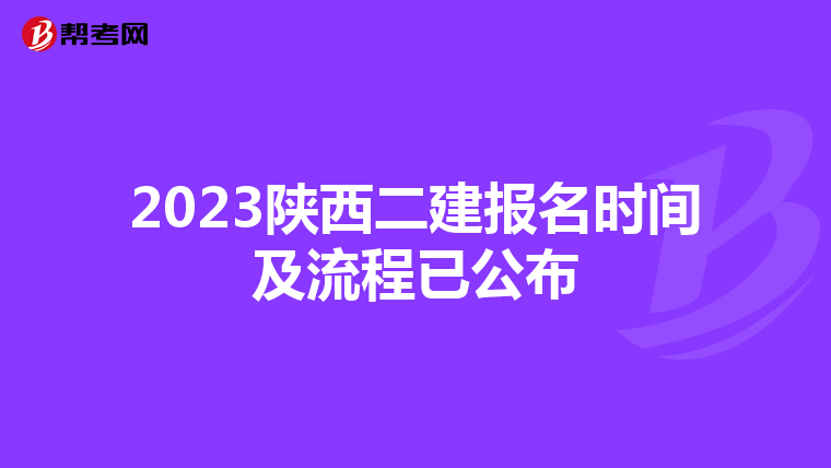 2023陜西二建報名時間及流程已公布