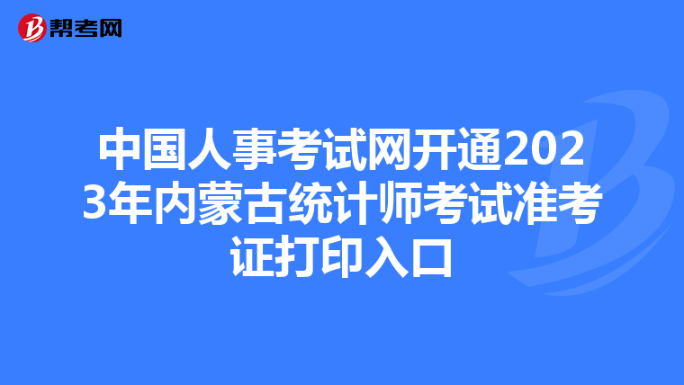 中國人事考試網開通2023年內蒙古統計師考試準考證打印入口