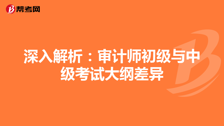 深入解析：审计师初级与中级考试大纲差异