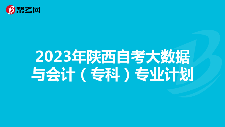 2023年陕西自考大数据与会计（专科）专业计划