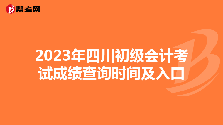 2023年四川初級會計考試成績查詢時間及入口