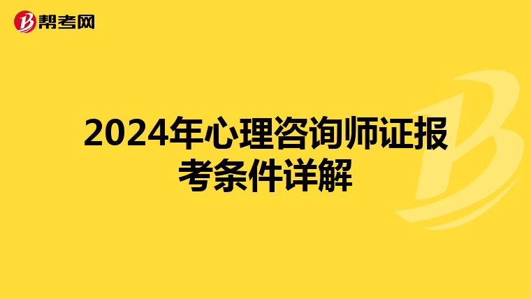 2024年心理咨询师证报考条件详解