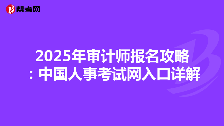 2025年审计师报名攻略：中国人事考试网入口详解