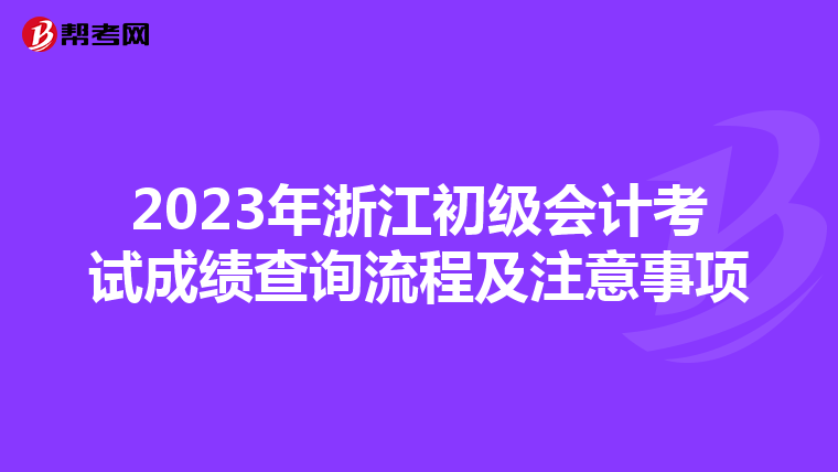 2023年浙江初级会计考试成绩查询流程及注意事项