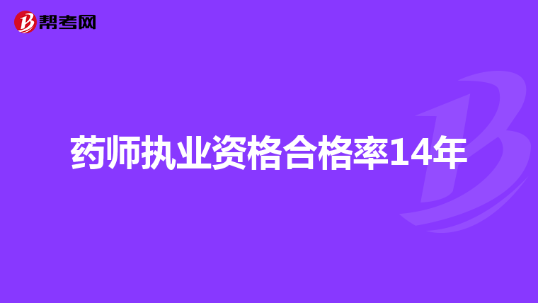 药师执业资格合格率14年
