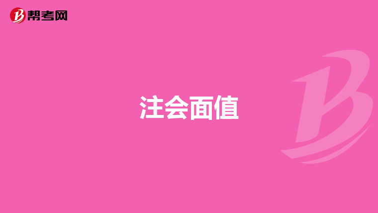 注会面值