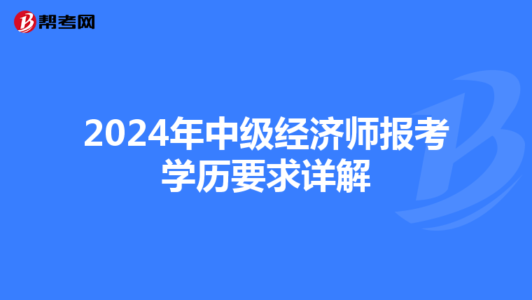 2024年中級經(jīng)濟師報考學(xué)歷要求詳解