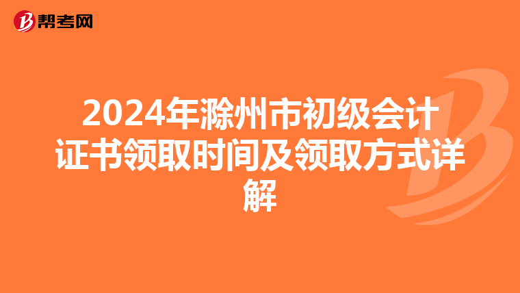 2024年滁州市初级会计证书领取时间及领取方式详解