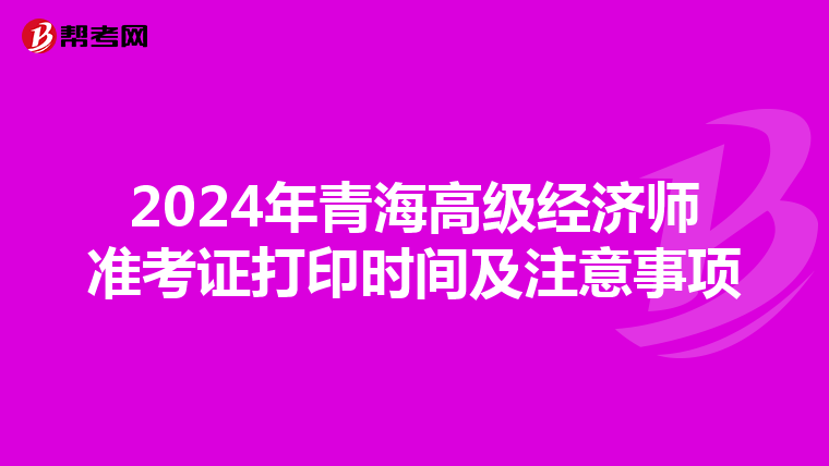 2024年青海高級經濟師準考證打印時間及注意事項