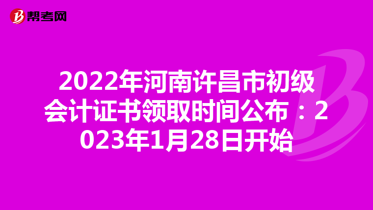 2022年河南许昌市初级会计证书领取时间公布:2023年1月28日开始