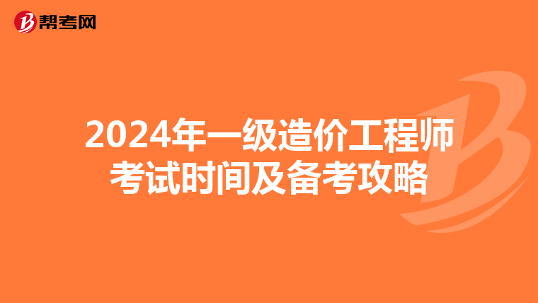 2024年一级造价工程师考试时间及备考攻略