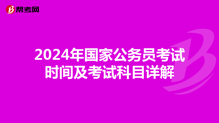 2024年国家公务员考试时间及考试科目详解