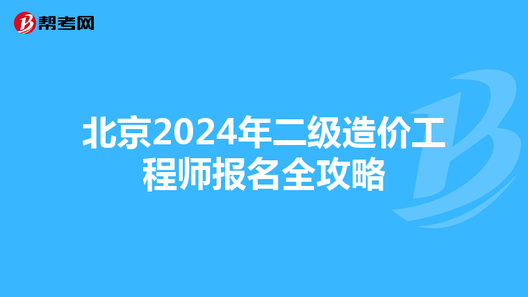 北京2024年二级造价工程师报名全攻略