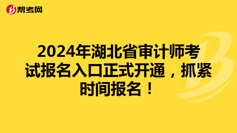 2024年湖北省审计师考试报名入口正式开通，抓紧时间报名！