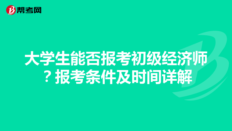 大学生能否报考初级经济师？报考条件及时间详解