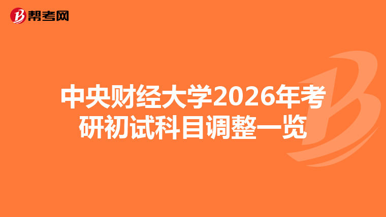 中央财经大学2026年考研初试科目调整一览