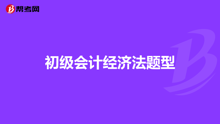 初级会计经济法题型