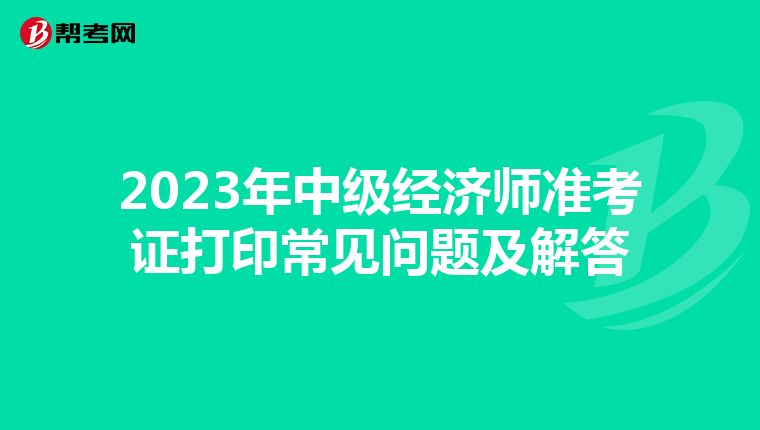 2023年中级经济师准考证打印常见问题及解答