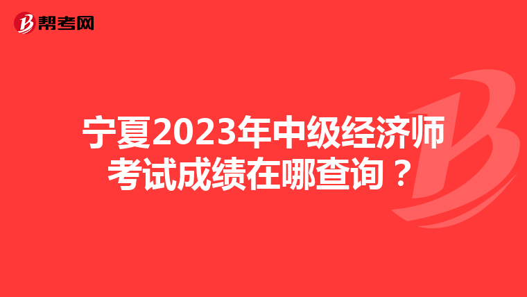 寧夏2023年中級經(jīng)濟師考試成績在哪查詢?