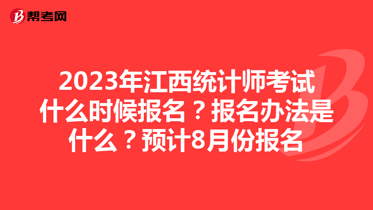 2023年江西统计师考试什么时候报名？报名办法是什么？预计8月份报名