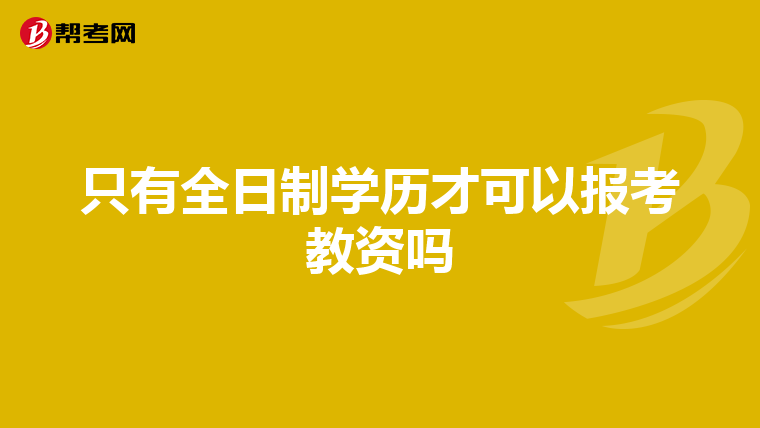 只有全日制学历才可以报考教资吗