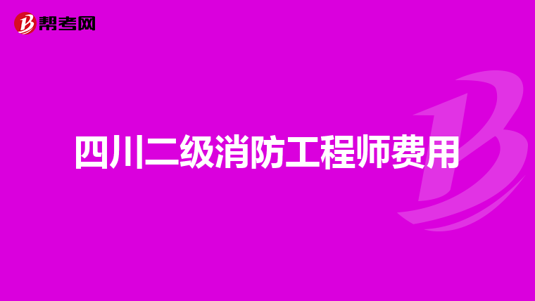四川二级消防工程师费用
