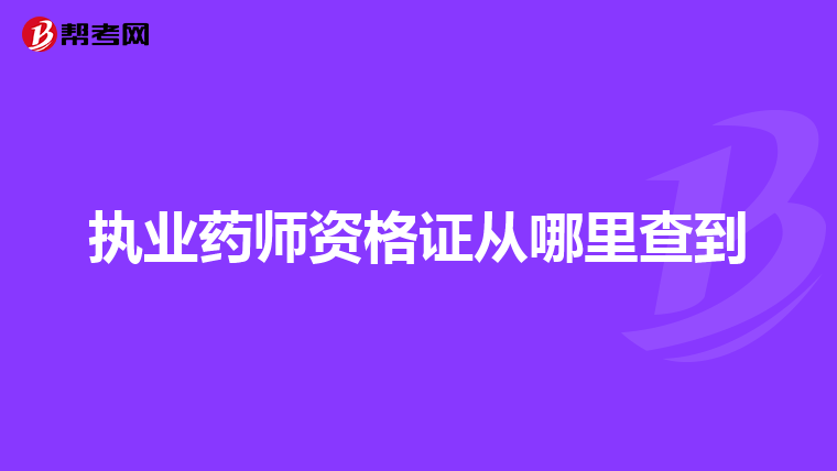 执业药师资格证从哪里查到
