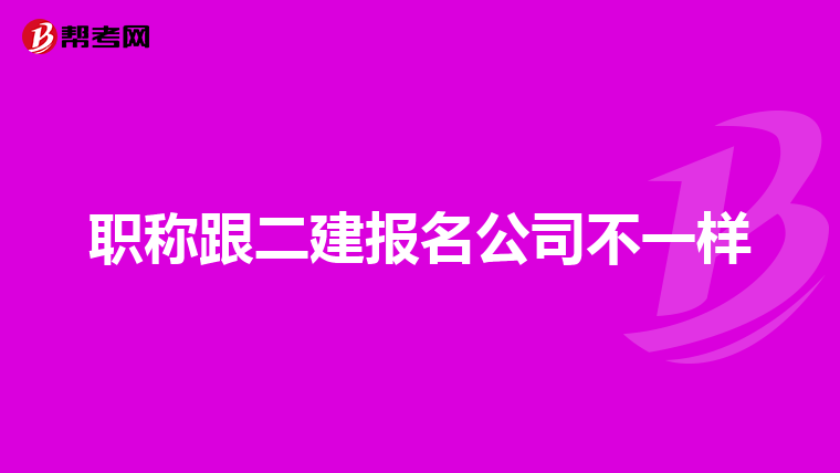 职称跟二建报名公司不一样